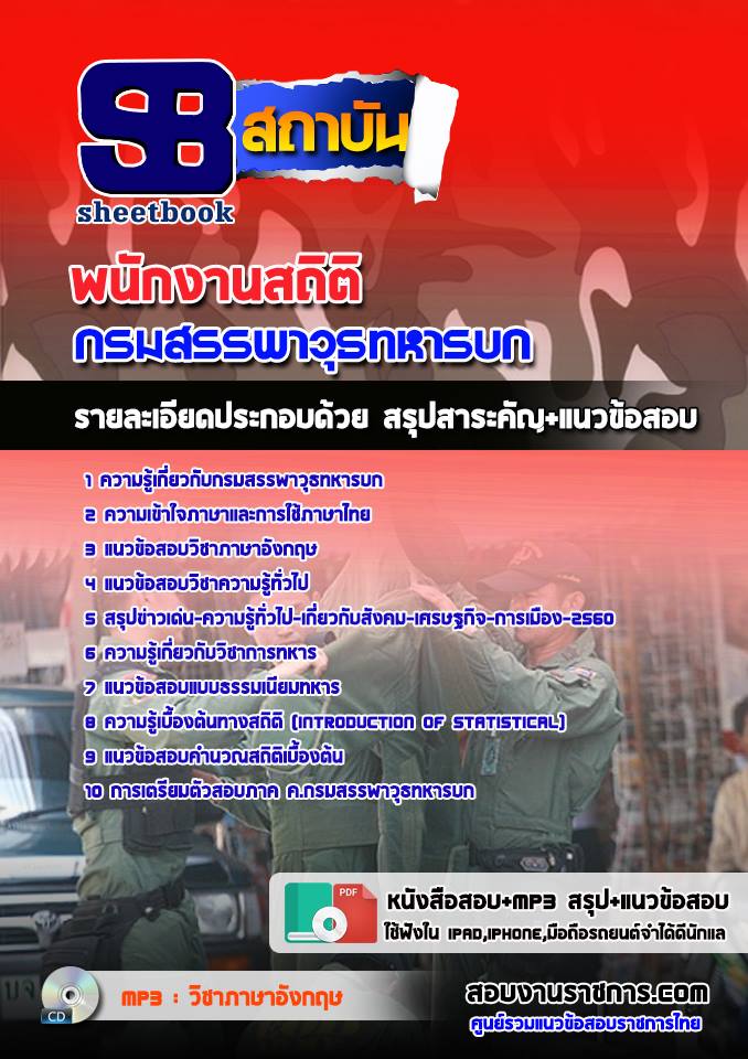 แนวข้อสอบพนักงานสถิติ กรมสรรพาวุธทหารบก