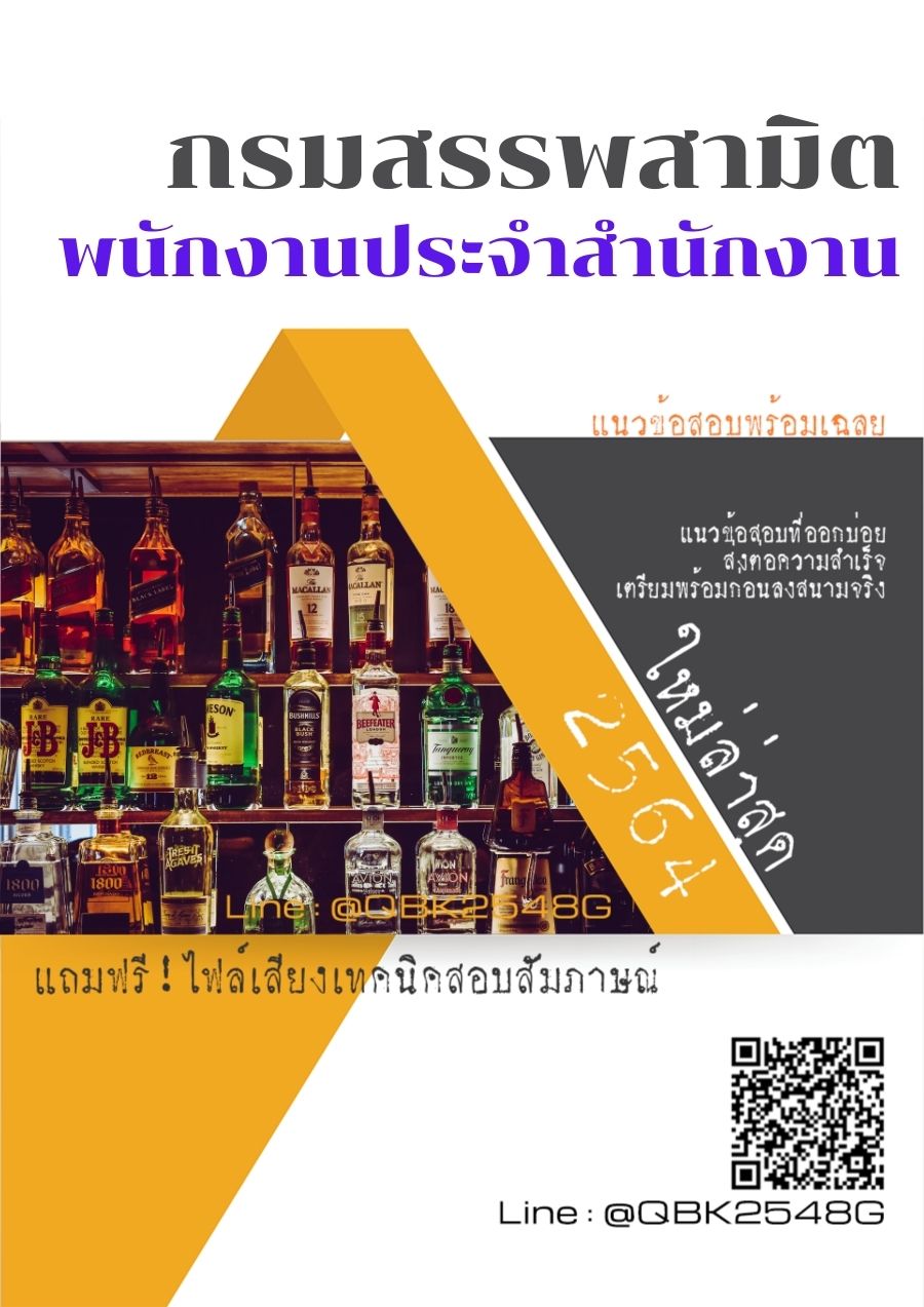 สรุปแนวข้อสอบ พนักงานประจำสำนักงาน กรมสรรพสามิต พร้อมเฉลย