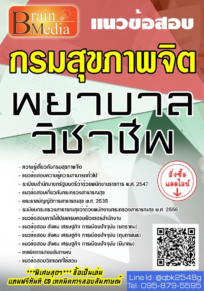 สรุปแนวข้อสอบ พยาบาลวิชาชีพ กรมสุขภาพจิต พร้อมเฉลย