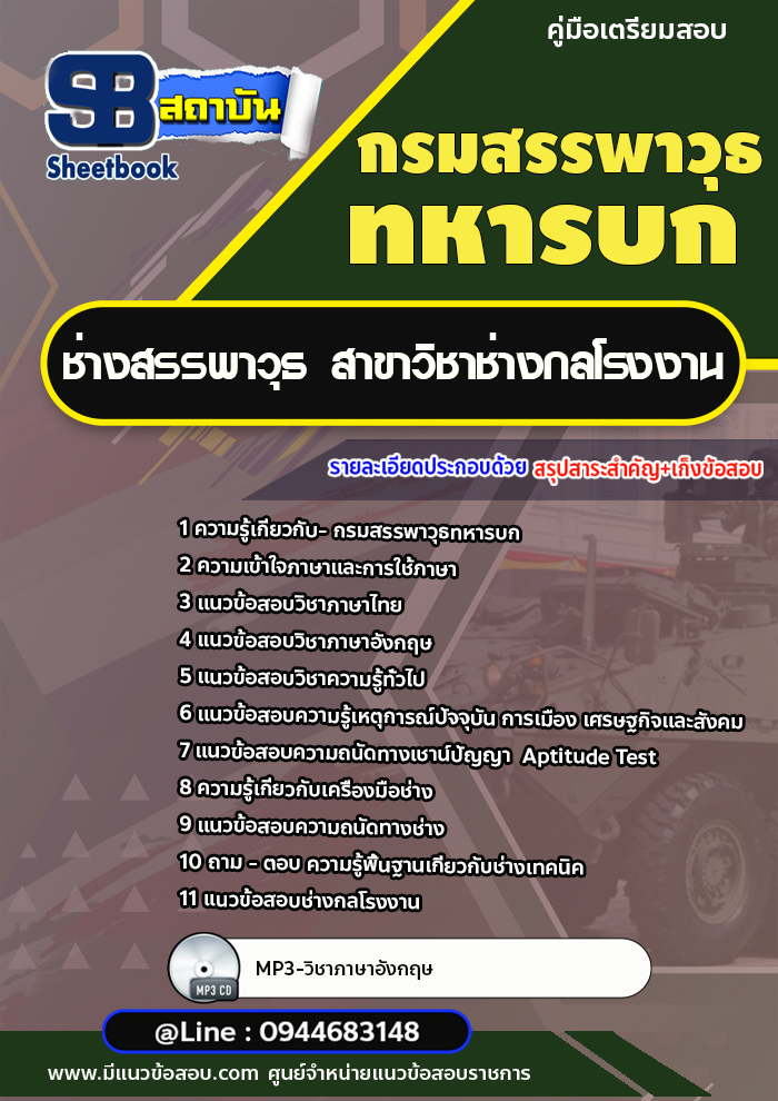 แนวข้อสอบช่างสรรพาวุธ สาขาวิชาช่างกลโรงงาน กรมสรรพาวุธทหารบก ((มาใหม่2566-2567))