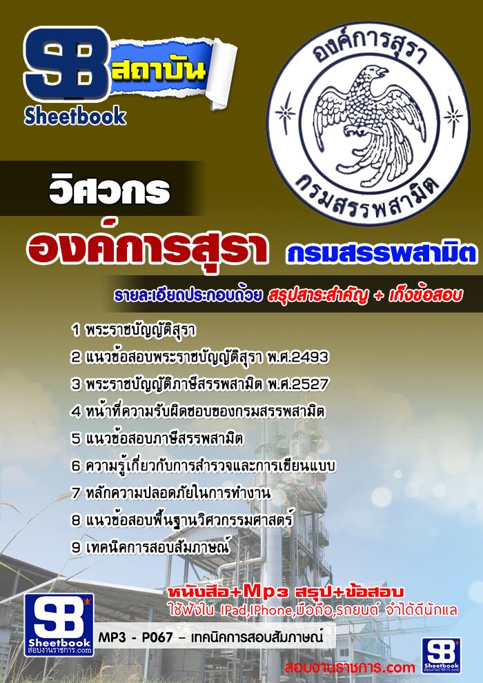 แนวข้อสอบ วิศวกร องค์การสุรา กรมสรรพสามิต