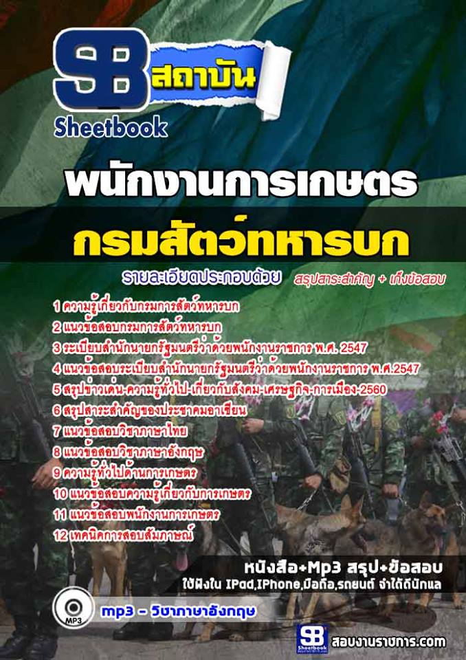 แนวข้อสอบพนักงานการเกษตร กรมการสัตว์ทหารบก