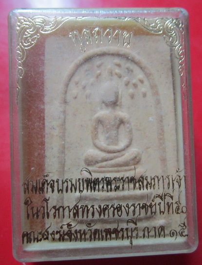 พระสมเด็จปรกโพธิ์ วัดมฤคทายวัน จ.เพชรบุรี ปี2537
