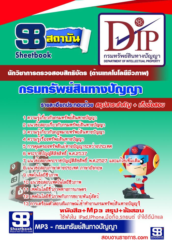 แนวข้อสอบนักวิชาการตรวจสอบสิทธิบัตร (ด้านเทคโนโลยีชีวภาพ) กรมทรัพย์สินทางปัญญา