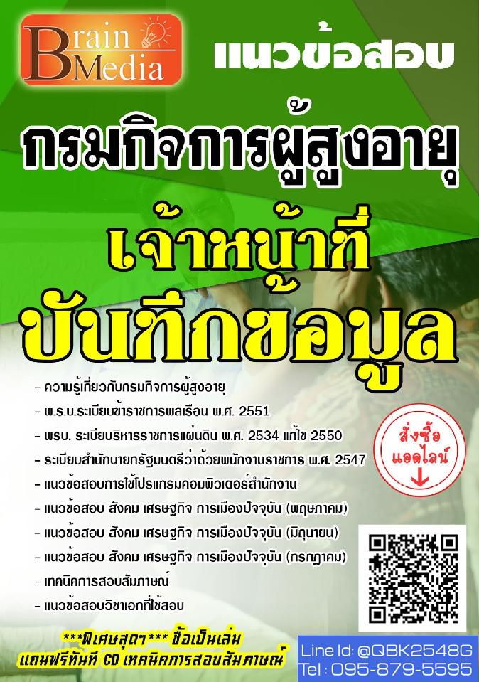 สรุปแนวข้อสอบ เจ้าหน้าที่บันทึกข้อมูล กรมกิจการผู้สูงอายุ พร้อมเฉลย