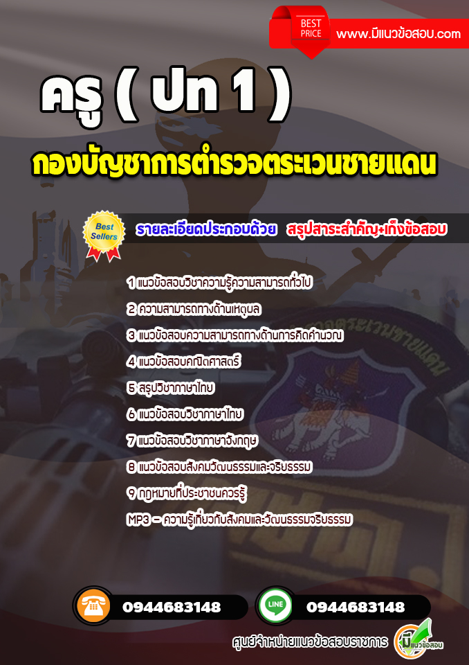 แนวข้อสอบครู (ปท1) กองบัญชาการตำรวจตระเวนชายแดน จากสนามจริง (ล่าสุด 2564)