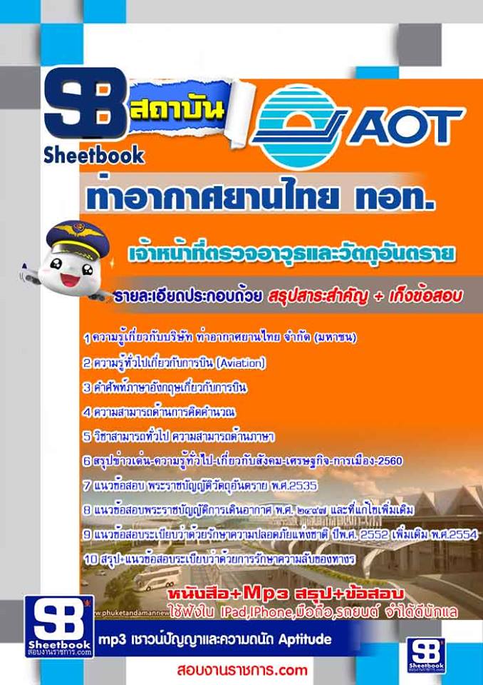 แนวข้อสอบเจ้าหน้าที่ตรวจอาวุธและวัตถุอันตราย (AOT)