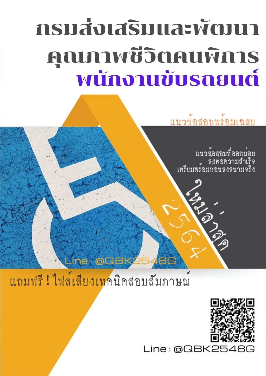 สรุปแนวข้อสอบ พนักงานขับรถยนต์ กรมส่งเสริมและพัฒนาคุณภาพชีวิตคนพิการ พร้อมเฉลย