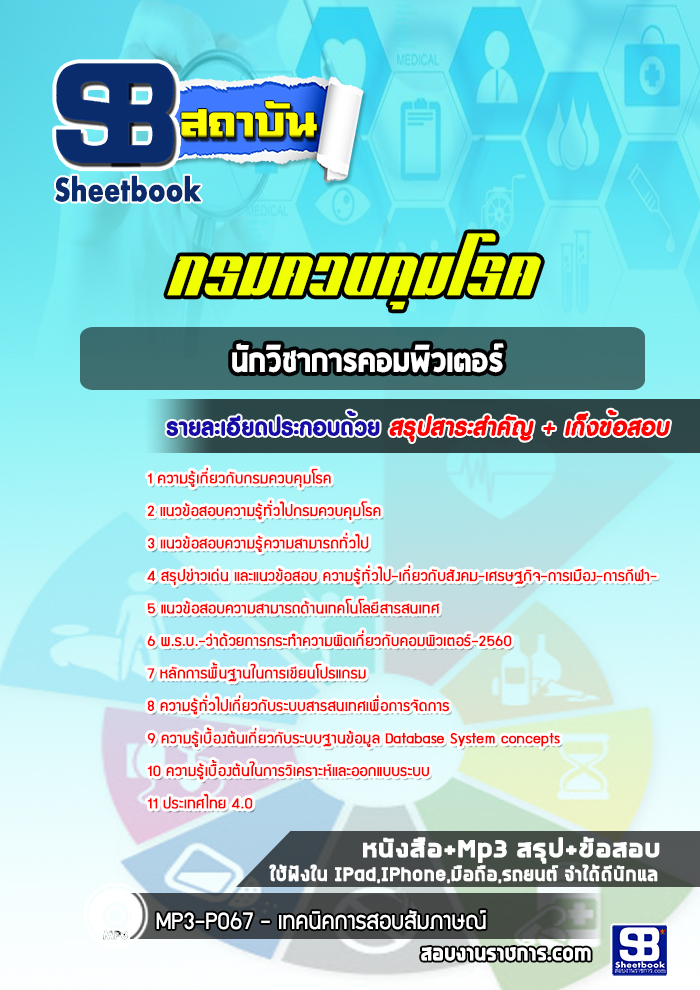 แนวข้อสอบนักวิชาการคอมพิวเตอร์ กรมควบคุมโรค [พร้อมเฉลย]