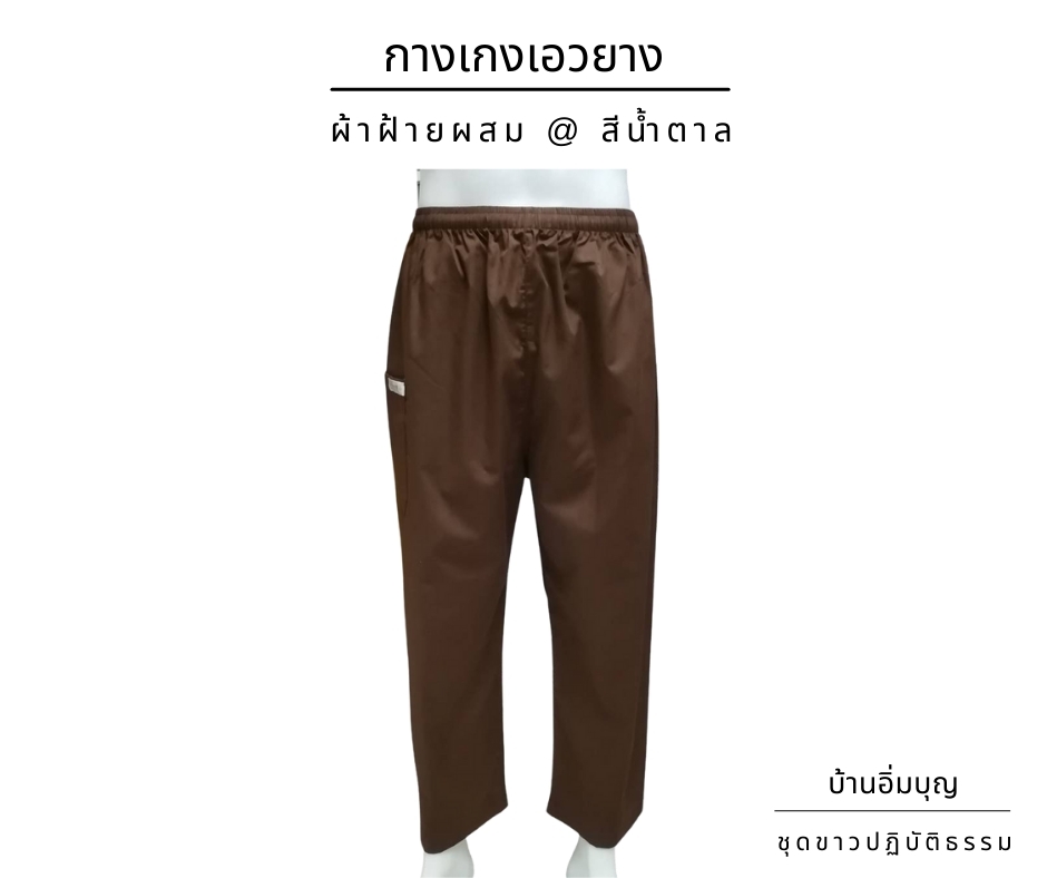 กางเกงน้ำตาลเอวยาง ผ้าฝ้ายผสม