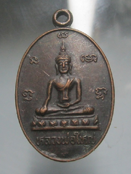 เหรียญหลวงพ่อใหญ่ วัดถ้ำผาปู่ จ.เลย หลวงปู่คำดี ปลุกเสก