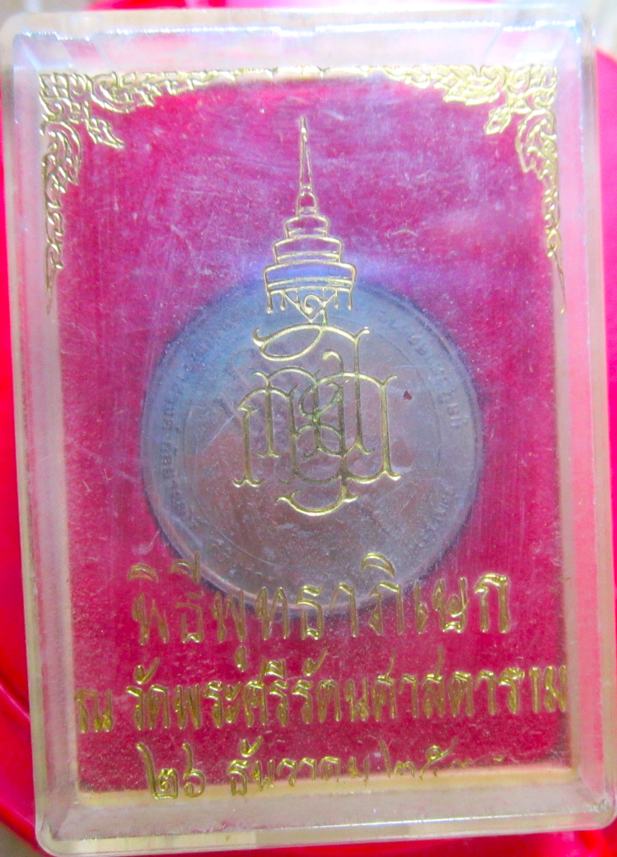 เหรียญบล็อกกษาปณ์ สมเด็จพระญาณสังวร ปลุกเสก วัดพระศรีรัตนศาสดาราม ปี2538 พร้อมกล่อง