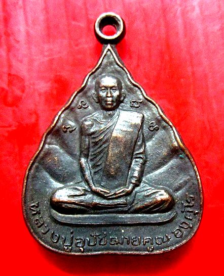 เหรียญหลวงปู่อุปัชฌาย์ คูณ องคโร วัดโพธิสมโพธิ์ อ.ค้อวัง จ.ยโสธร เหรียญสภาพสวย