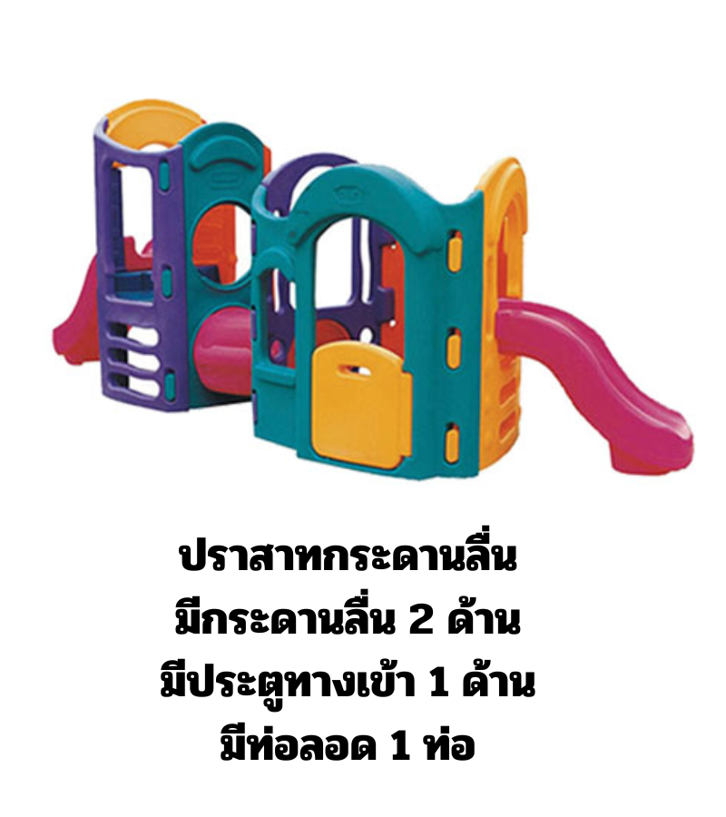 เครื่องเล่นสนาม,ของเล่นสนาม,ของเล่นเด็ก, สไลเดอร์,ปราสาทกระดานลื่น