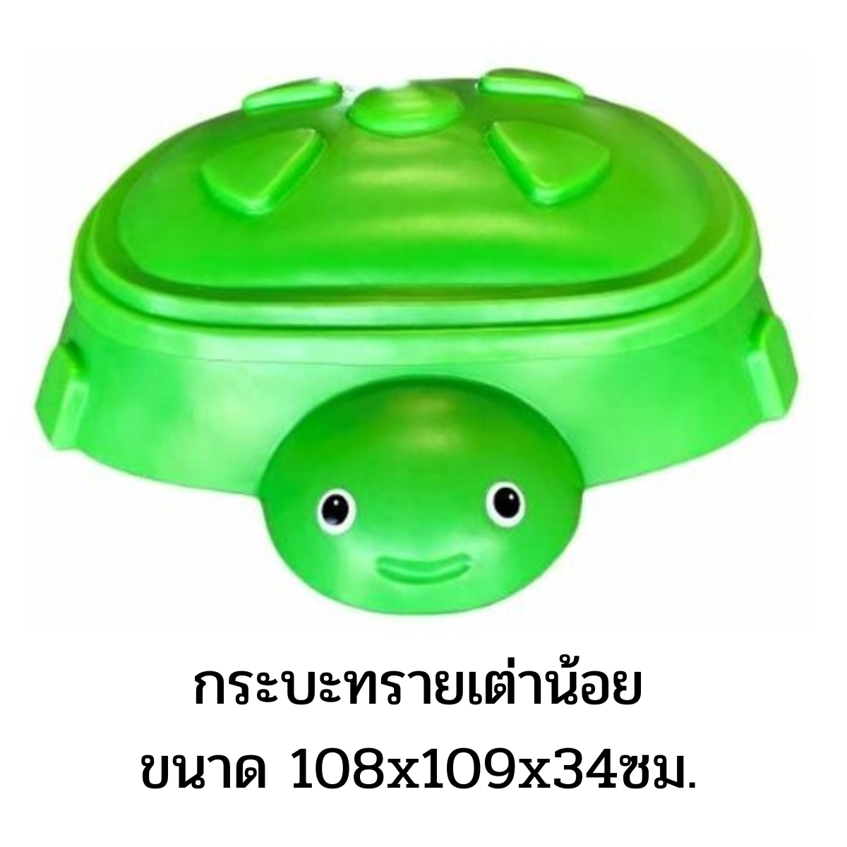 กระบะทรายเต่าน้อย บ่อทรายด็ก, กระบะทรายเด็ก ,ของเล่นเด็ก บ่อทรายเด็กเล่น ,ของเล่นเสริมพัฒนาการ ขนาด 108x109x34 ซม.
