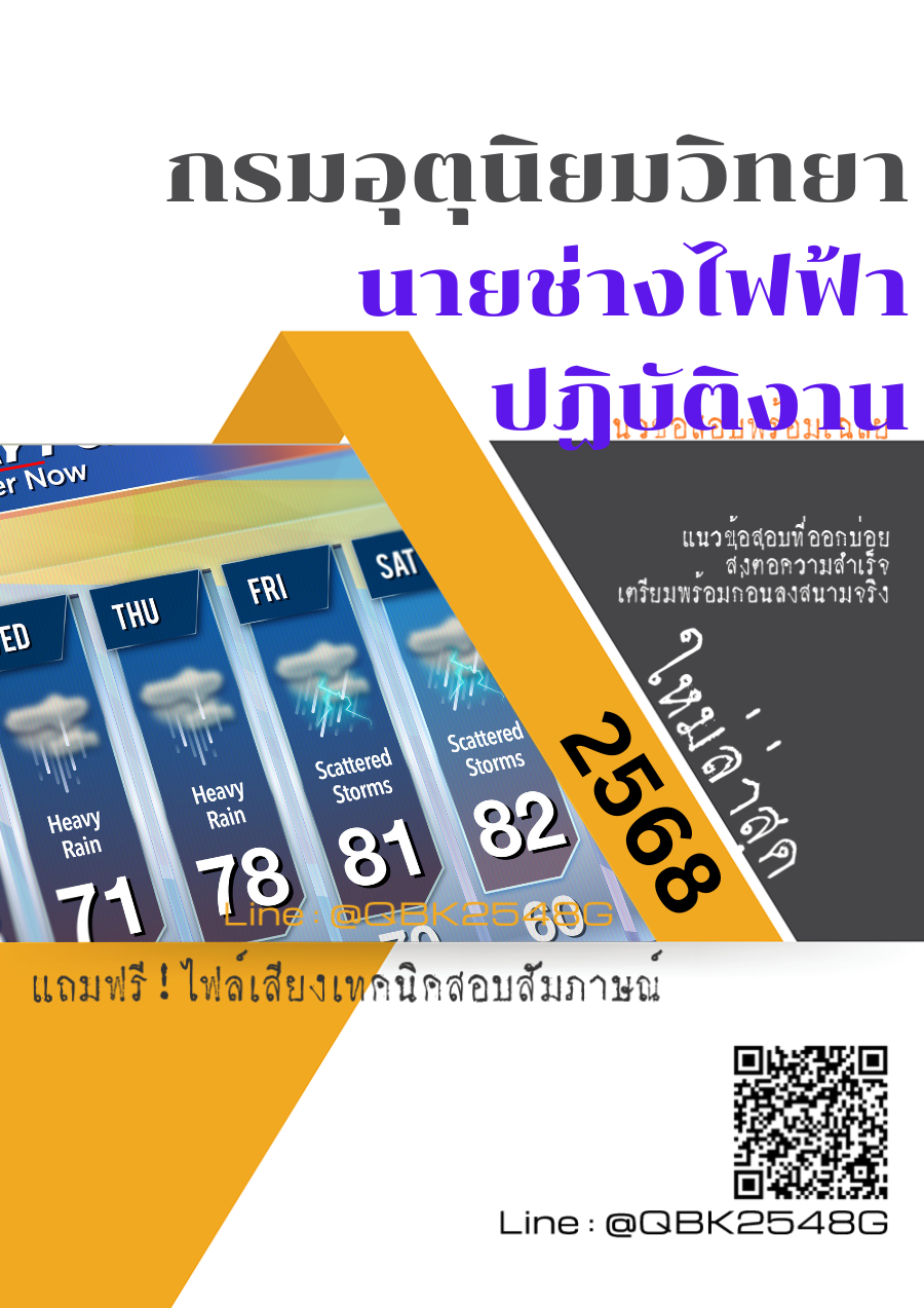 แนวข้อสอบ นายช่างไฟฟ้าปฏิบัติงาน กรมอุตุนิยมวิทยา พร้อมเฉลย