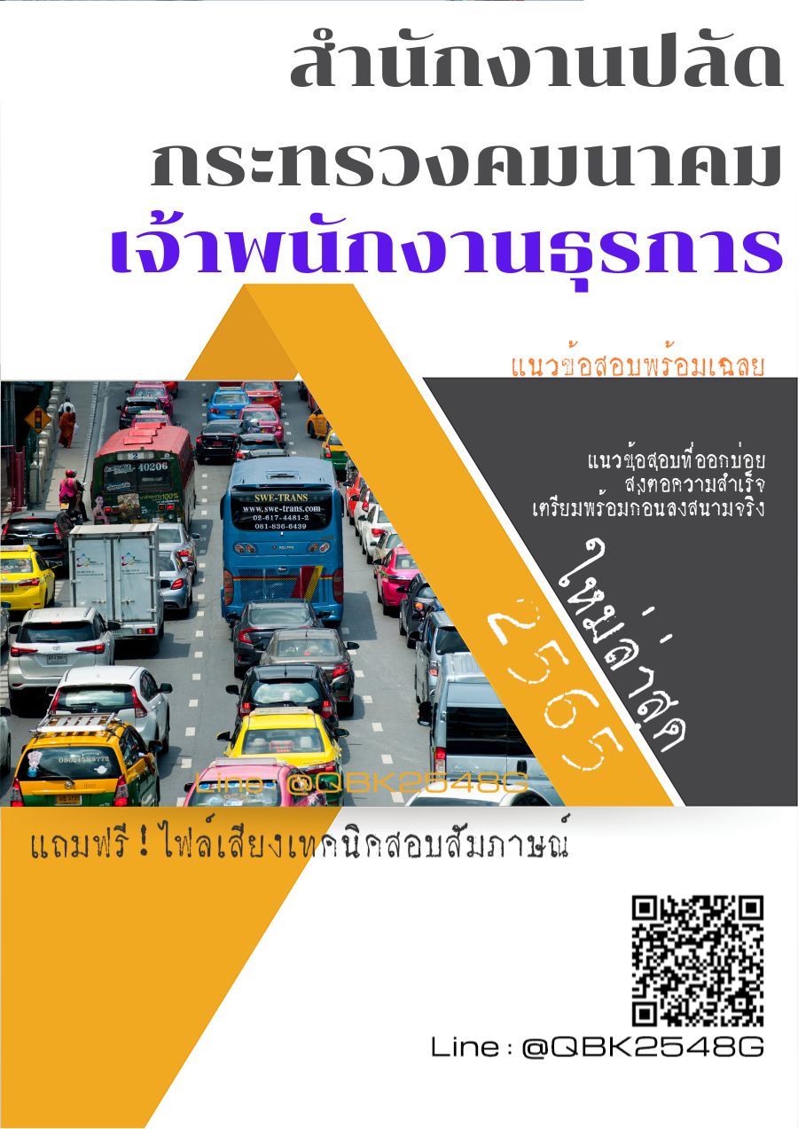 สรุปแนวข้อสอบ เจ้าพนักงานธุรการ สำนักงานปลัดกระทรวงคมนาคม พร้อมเฉลย