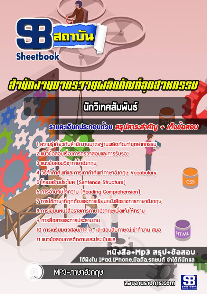 แนวข้อสอบนักวิเทศสัมพันธ์ สำนักงานมาตรฐานผลิตภัณฑ์อุตสาหกรรม (สมอ.)+พร้อมเฉลย