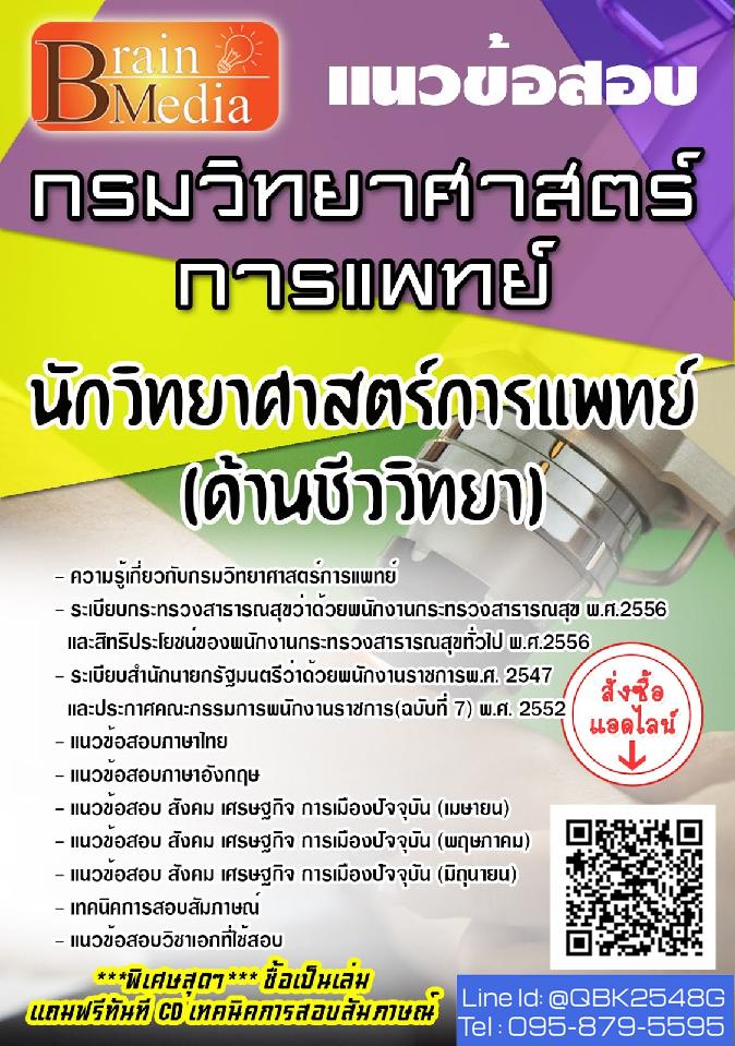สรุปแนวข้อสอบ นักวิทยาศาสตร์การแพทย์(ด้านชีววิทยา) กรมวิทยาศาสตร์การแพทย์ พร้อมเฉลย