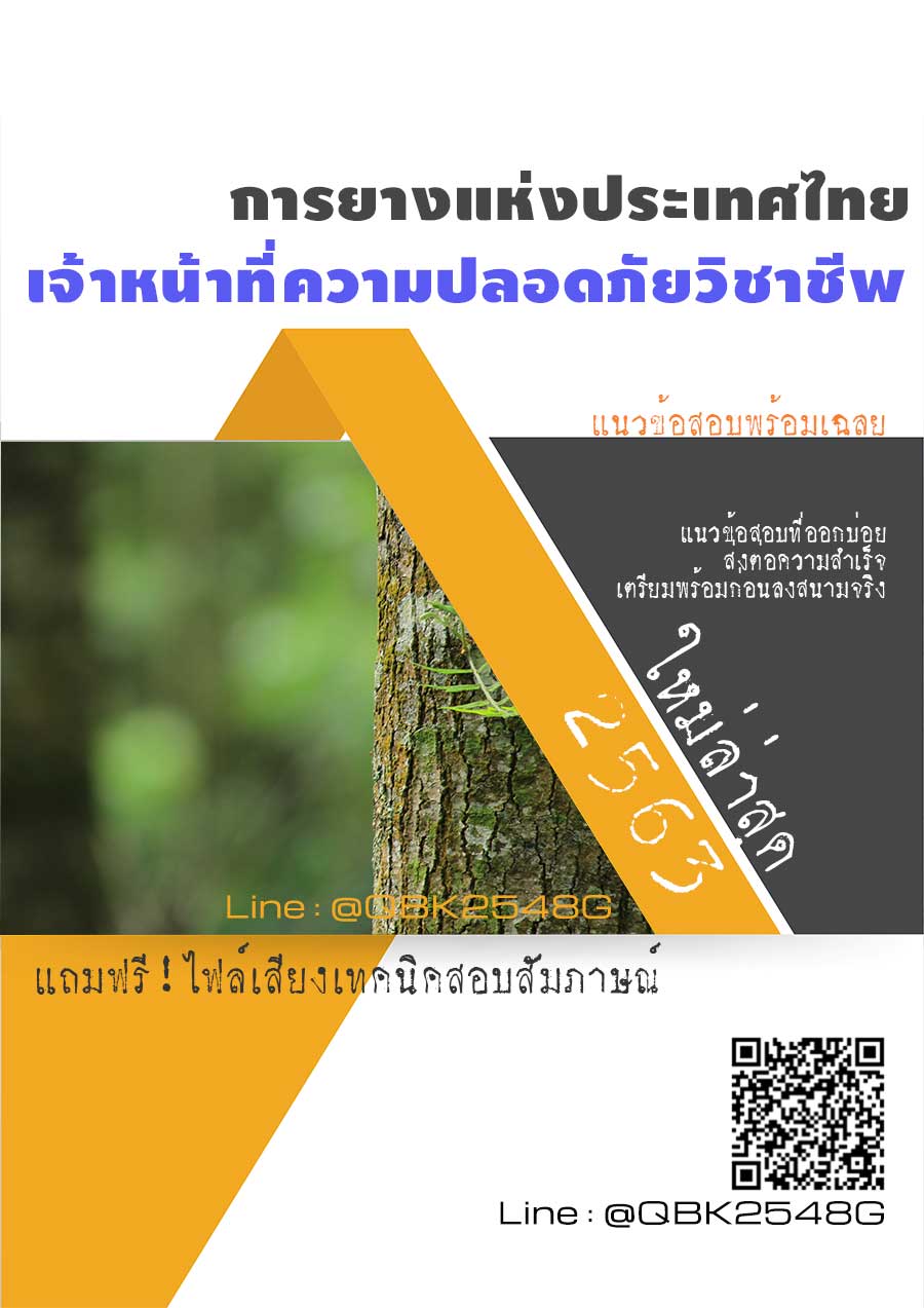 สรุปแนวข้อสอบ เจ้าหน้าที่ความปลอดภัยวิชาชีพ การยางแห่งประเทศไทย พร้อมเฉลย