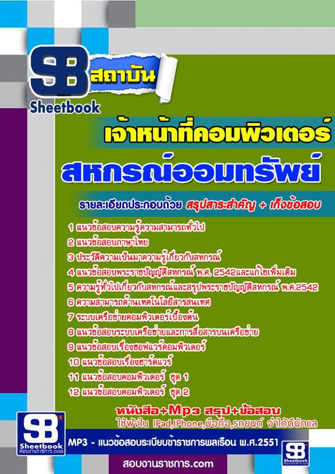 แนวข้อสอบเจ้าหน้าที่คอมพิวเตอร์ สหกรณ์ออมทรัพย์