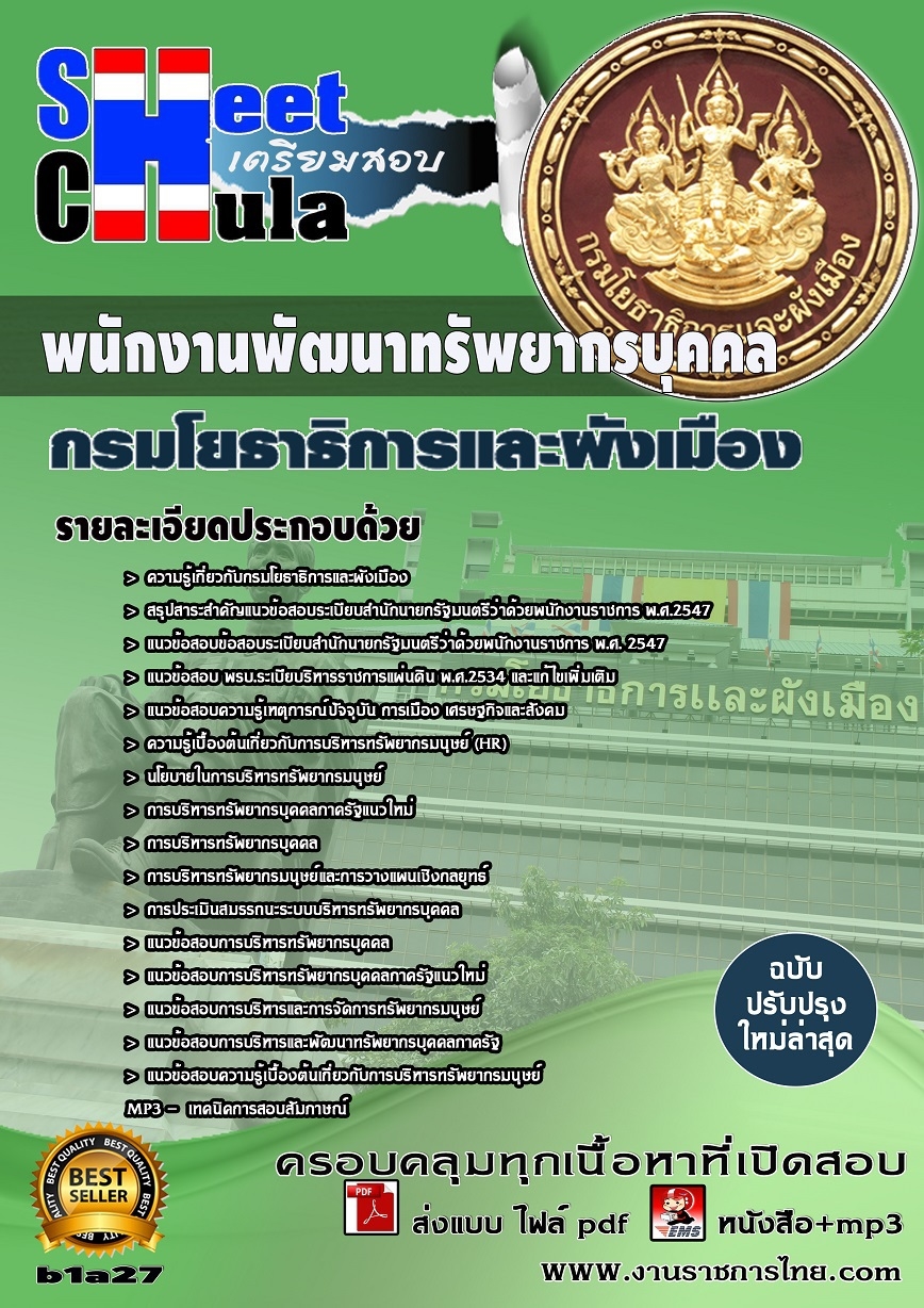 คุ่มือเตรียมสอบ หนังสือเตรียมสอบ แนวข้อสอบพนักงานพัฒนาทรัพยากรบุคคล สำนักงานโยธาธิการและผังเมือง