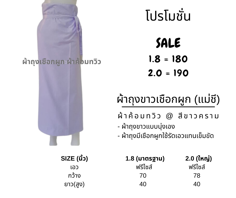 ผ้าถุงขาวเชือกผูก (แม่ชี) ผ้าค้อมทวิว