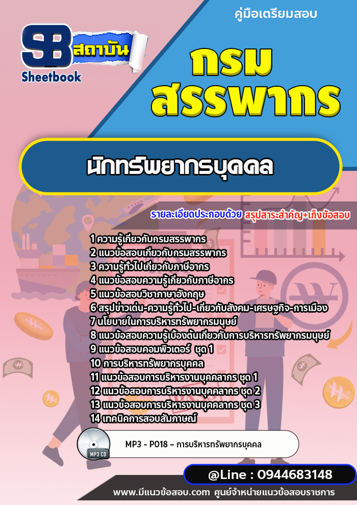 แนวข้อสอบนักทรัพยากรบุคคล กรมสรรพากร (ล่าสุดปี 2566-2567)