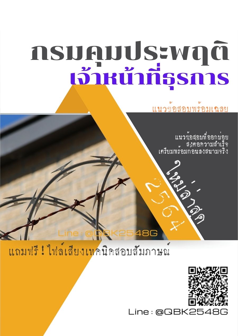 สรุปแนวข้อสอบ เจ้าหน้าที่ธุรการ กรมคุมประพฤติ พร้อมเฉลย