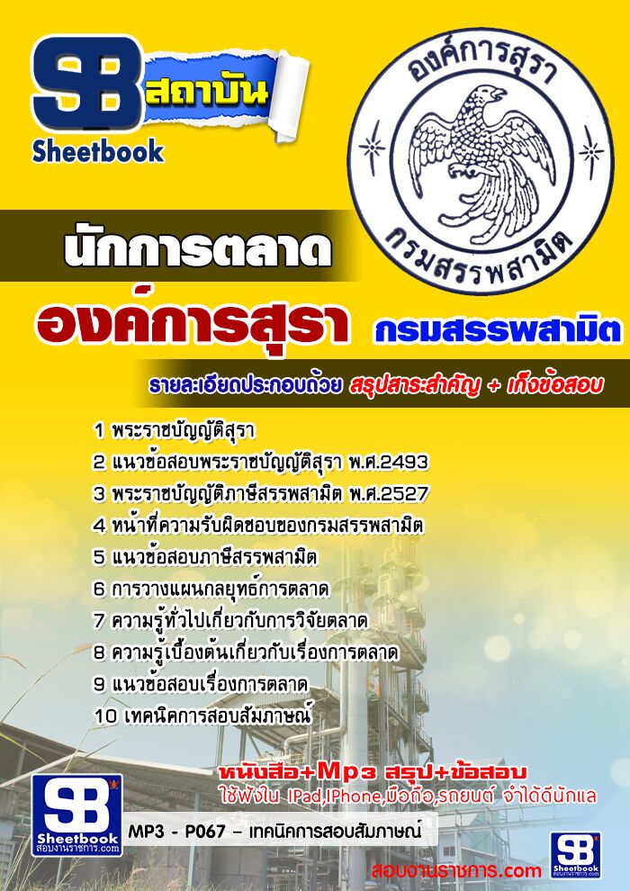 แนวข้อสอบ นักการตลาด องค์การสุรา กรมสรรพสามิต