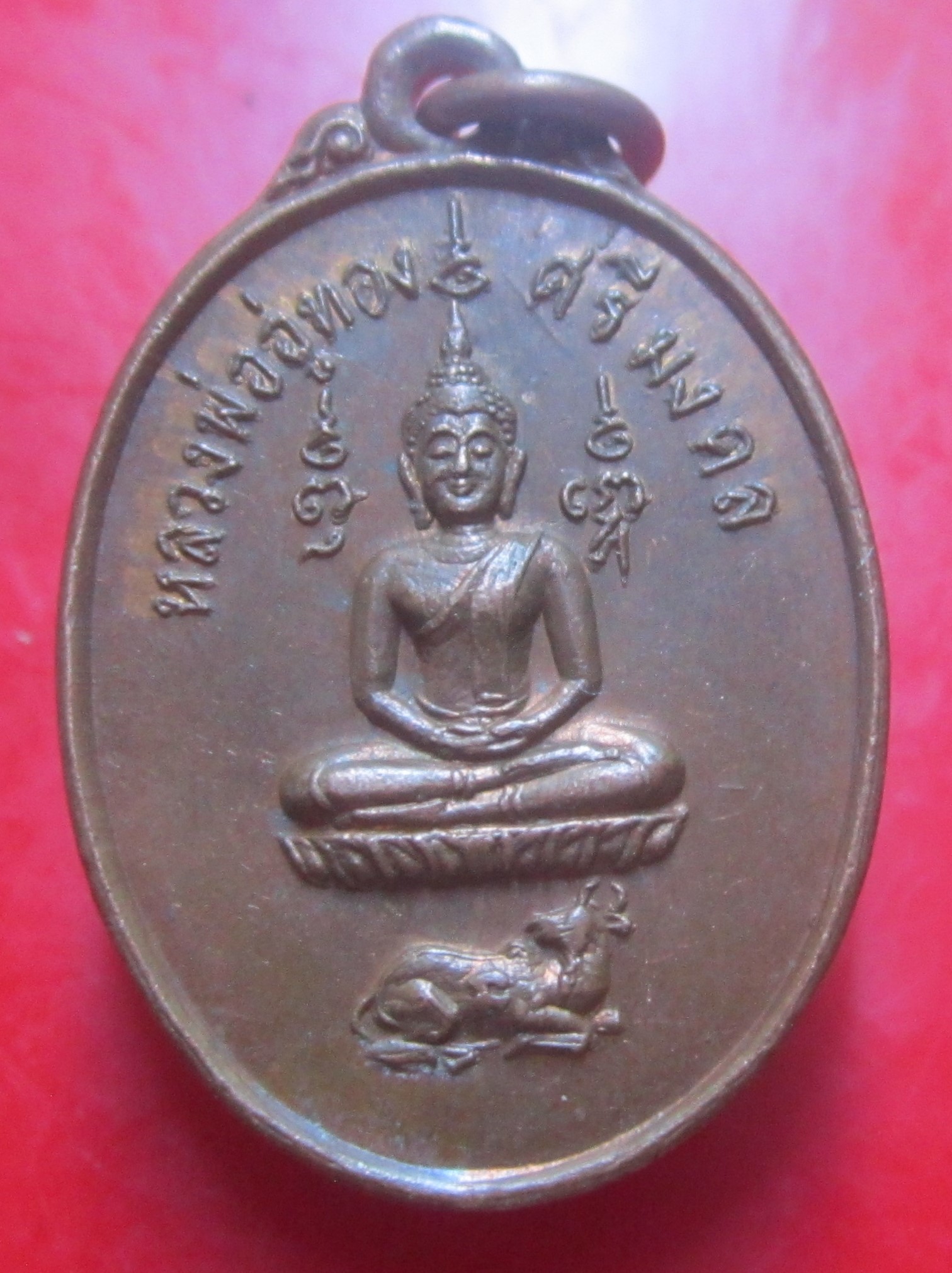 เหรียญหลวงพ่ออู่ทองศรีมงคล วัดโคนอน จ.นนทบุรี ราคาพร้อมส่งด่วน