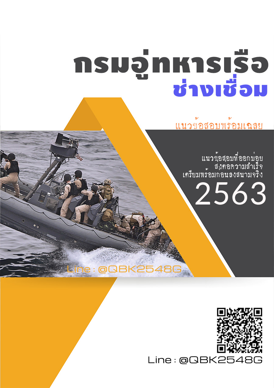สรุปแนวข้อสอบ ช่างเชื่อม กรมอู่ทหารเรือ พร้อมเฉลย
