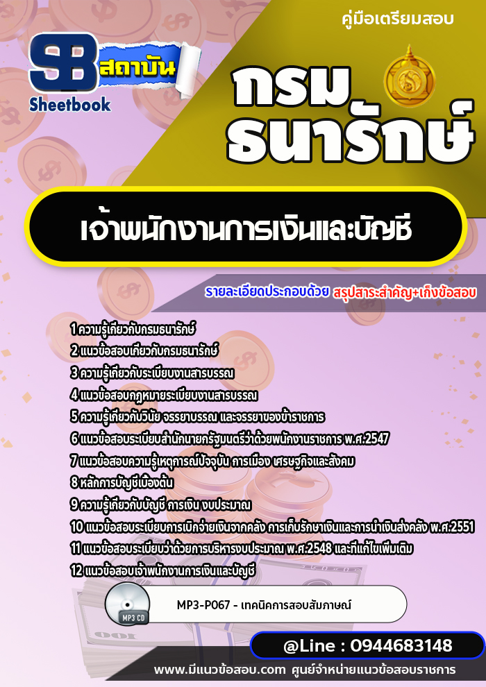 แนวข้อสอบเจ้าพนักงานการเงินและบัญชี กรมธนารักษ์ [พร้อมเฉลย]