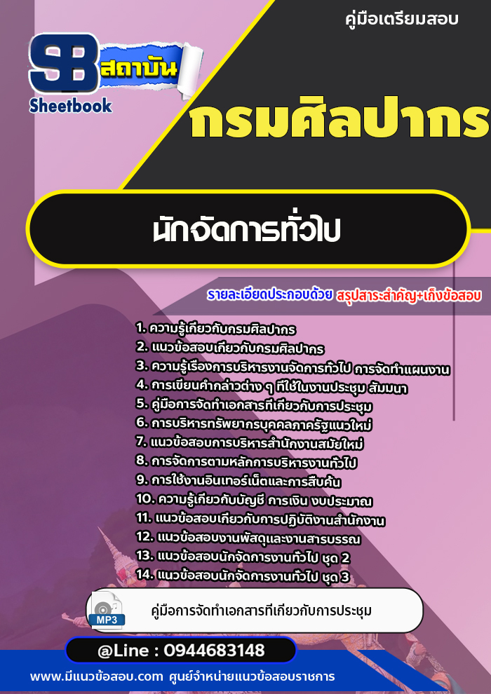 แนวข้อสอบนักจัดการทั่วไป กรมศิลปากร (อัพเดทล่าสุด)