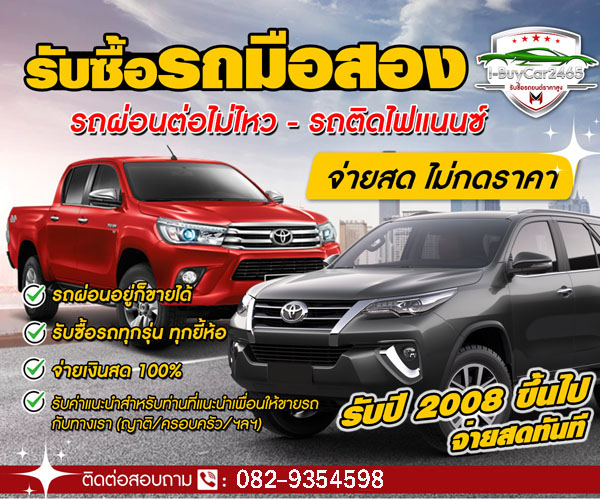 รับซื้อขายรถ