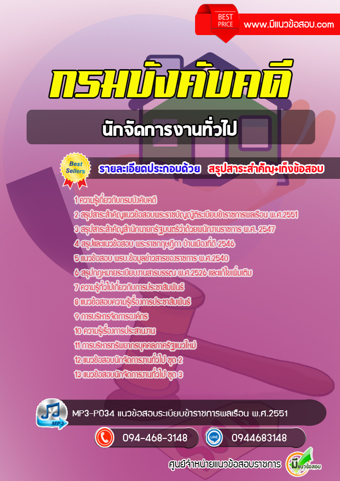 แนวข้อสอบนักจัดการงานทั่วไป กรมบังคับคดี [พร้อมเฉลย]