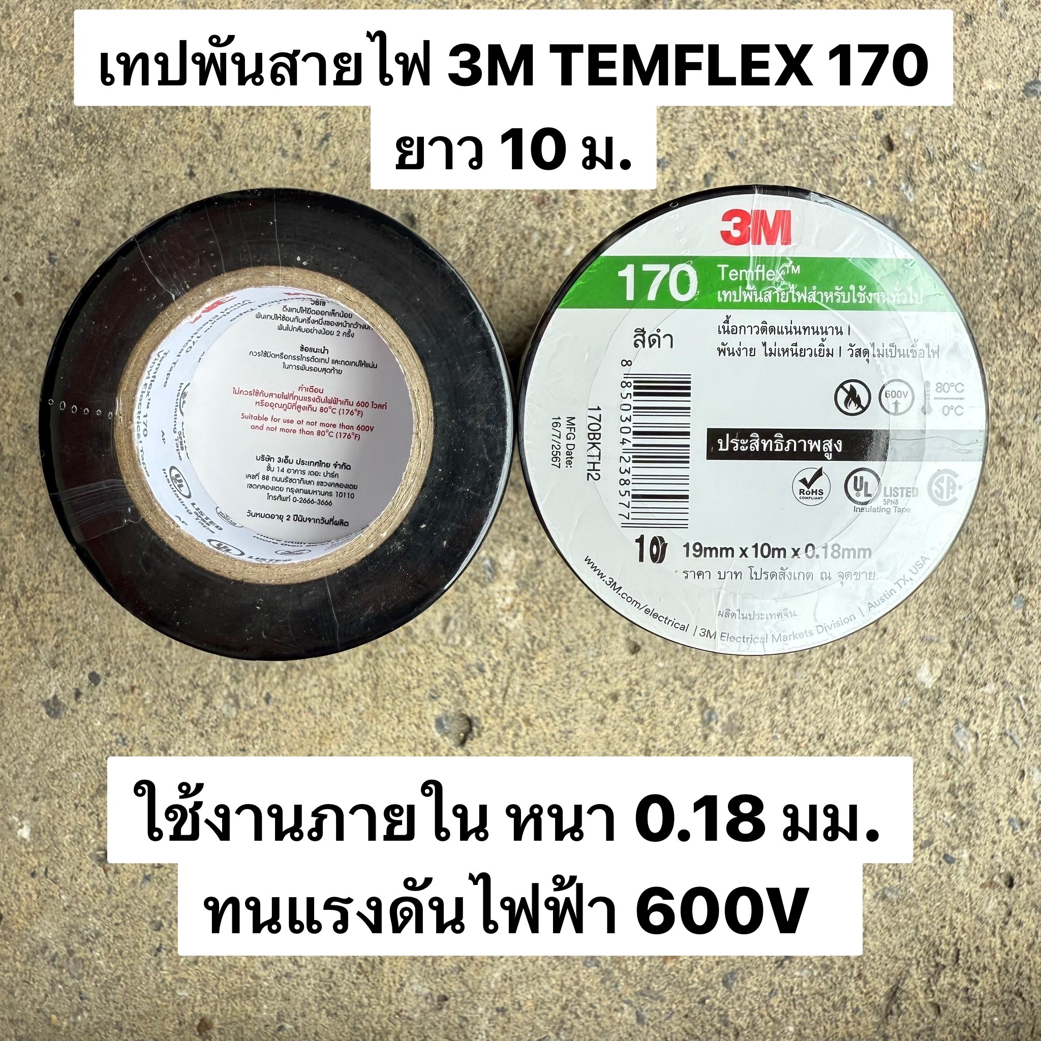 เทปพันสายไฟ 3M TEMFLEX 170 สีดำ แถบเขียว 0.18มม/600V ใช้งานภายใน