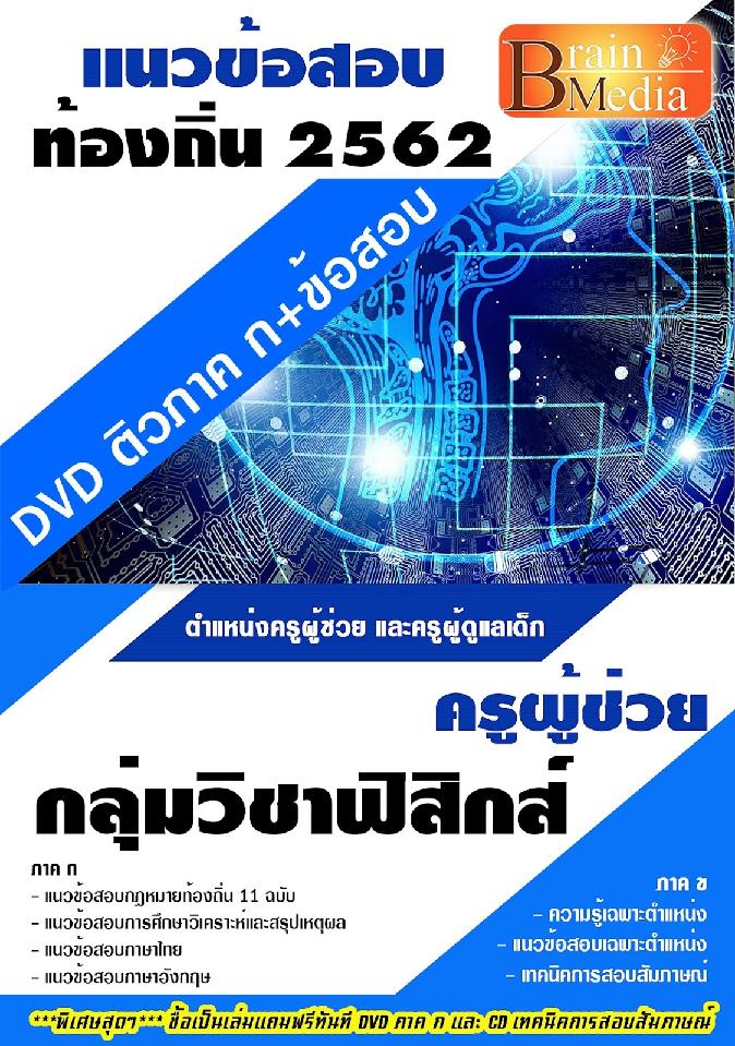 สรุปแนวข้อสอบ ครูผู้ช่วยกลุ่มวิชาฟิสิกส์ กรมส่งเสริมการปกครองท้องถิ่น(อปท.) พร้อมเฉลย
