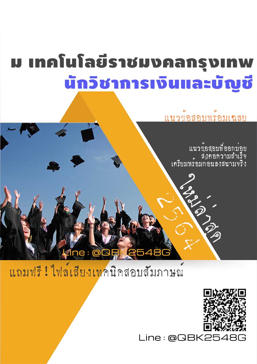 สรุปแนวข้อสอบ นักวิชาการเงินและบัญชี มหาวิทยาลัยเทคโนโลยีราชมงคลกรุงเทพ พร้อมเฉลย
