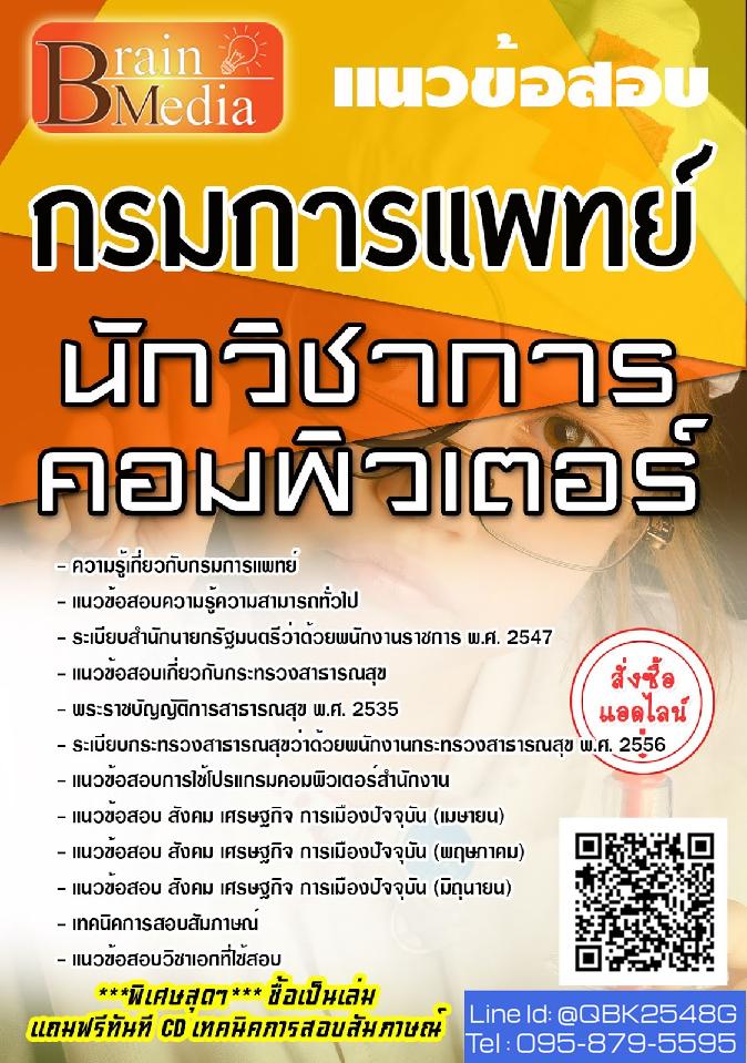 สรุปแนวข้อสอบ นักวิชาการคอมพิวเตอร์ กรมการแพทย์ พร้อมเฉลย