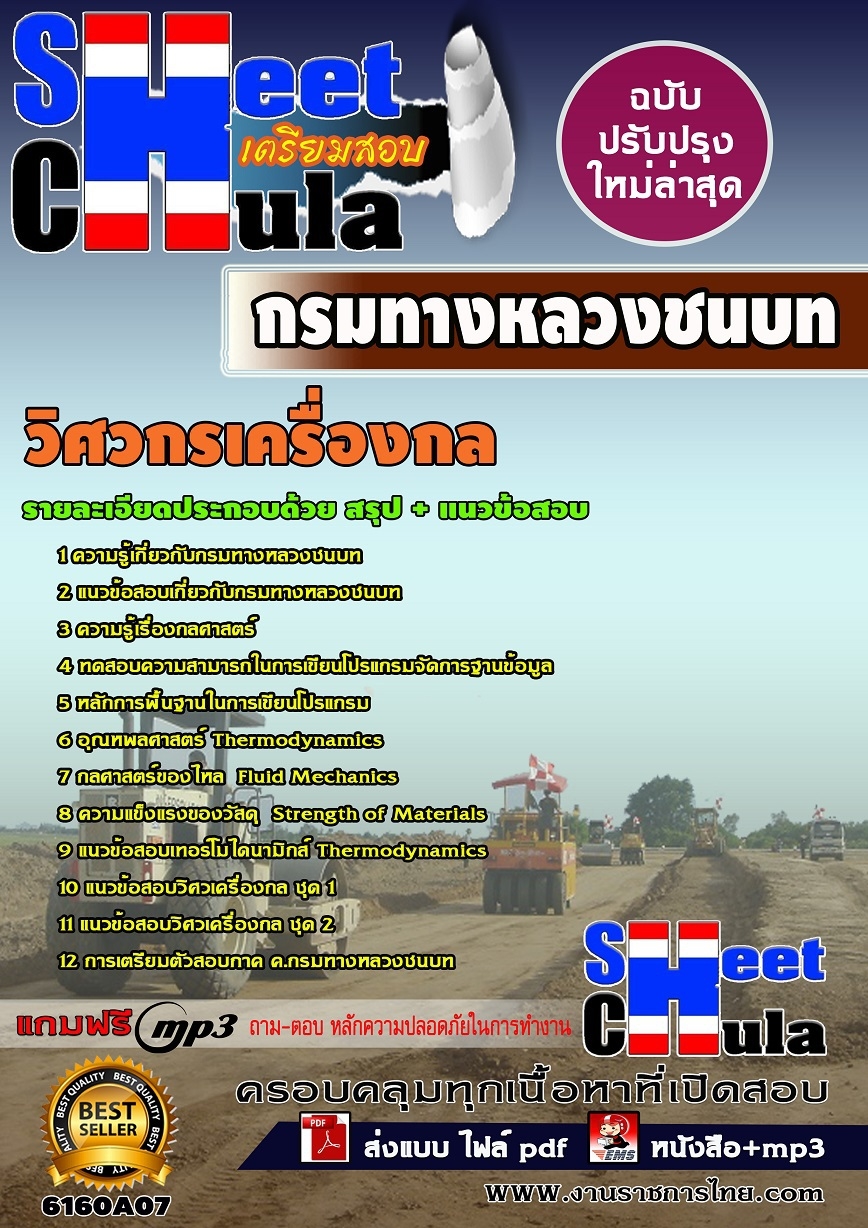 คู่มือสอบ หนังสือสอบ แนวข้อสอบวิศวกรเครื่องกล กรมทางหลวงชนบท