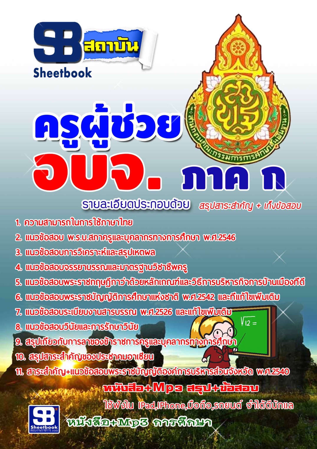 แนวข้อสอบ ครูผู้ช่วย อบจ. ภาค ก