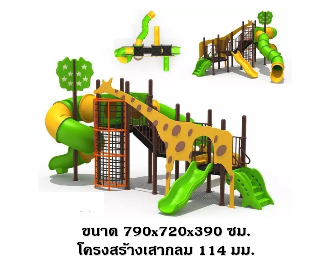เครื่องเล่นสนาม กลางแจ้ง, ชุดยีราฟในสวนสัตว์ซาฟารี สนามเด็กเล่น ,เครื่องเล่นสนามกลางแจ้งในร่มราคาถูก, เครื่องเล่นสนามปฐมวัย, playground, outdoorplayground ,ครุภัณฑ์สนามเด็กเล่น, สพฐ,โครงการโรงเรียนประชารัฐ