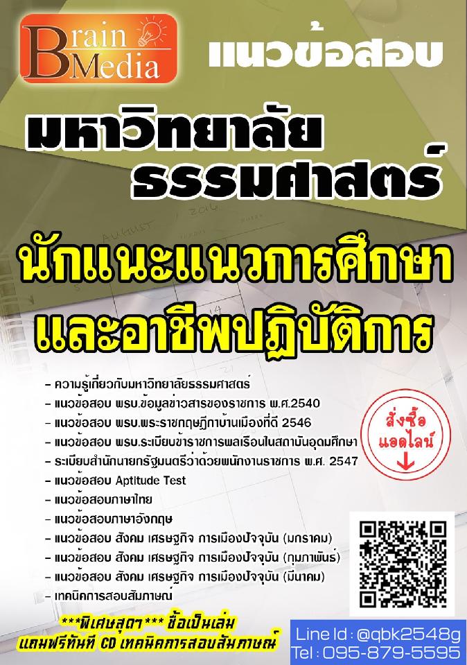 สรุปแนวข้อสอบ นักแนะแนวการศึกษาและอาชีพปฏิบัติการ มหาวิทยาลัยธรรมศาสตร์ พร้อมเฉลย