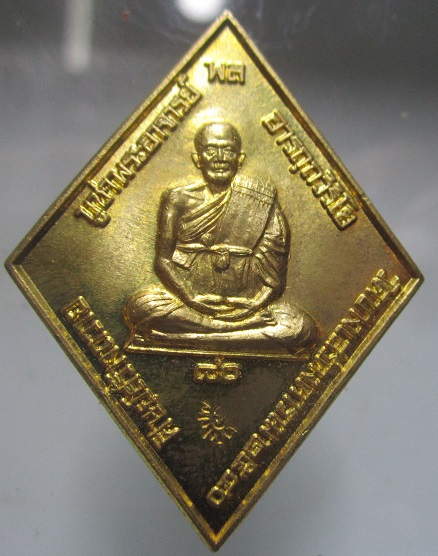 เหรียญข้าวหลามตัด หลังพระปิดตา หลวงพ่อพล วัดบางเสร่คงคาราม จ.ชลบุรี ปี2540 อายุ80 ปี