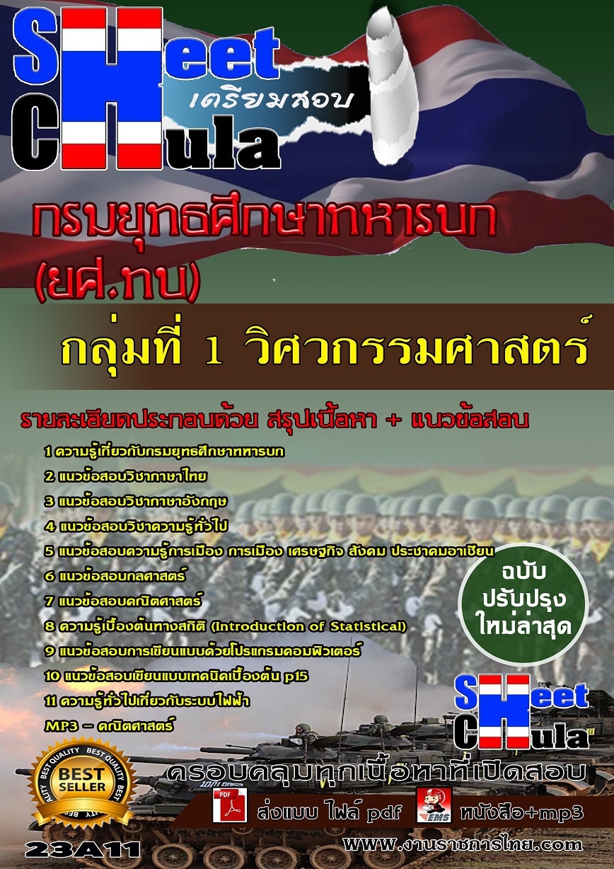 คุ่มือเตรียมสอบกลุ่มที่ 1 วิศวกรรมศาสตร์ กรมยุทธศึกษาทหารบก ยศ.ทบ