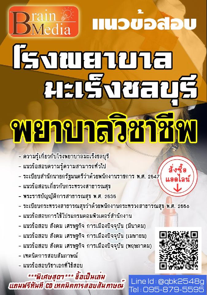 สรุปแนวข้อสอบ พยาบาลวิชาชีพ โรงพยาบาลมะเร็งชลบุรี พร้อมเฉลย