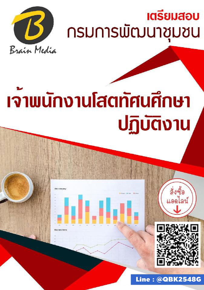 สรุปแนวข้อสอบ เจ้าพนักงานโสตทัศนศึกษาปฏิบัติงาน กรมการพัฒนาชุมชน พร้อมเฉลย