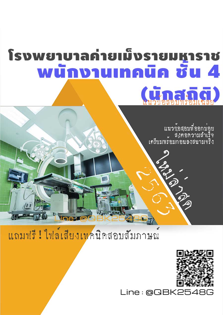 สรุปแนวข้อสอบ พนักงานเทคนิคชั้น4(นักสถิติ) โรงพยาบาลค่ายเม็งรายมหาราช พร้อมเฉลย