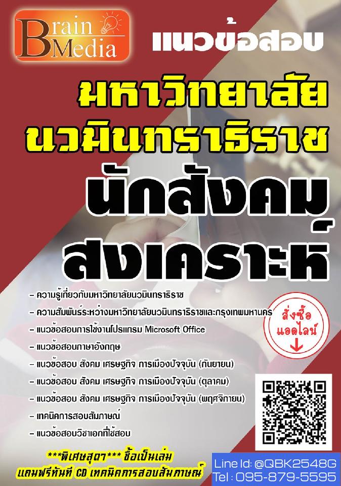 สรุปแนวข้อสอบ นักสังคมสงเคราะห์ มหาวิทยาลัยนวมินทราธิราช พร้อมเฉลย